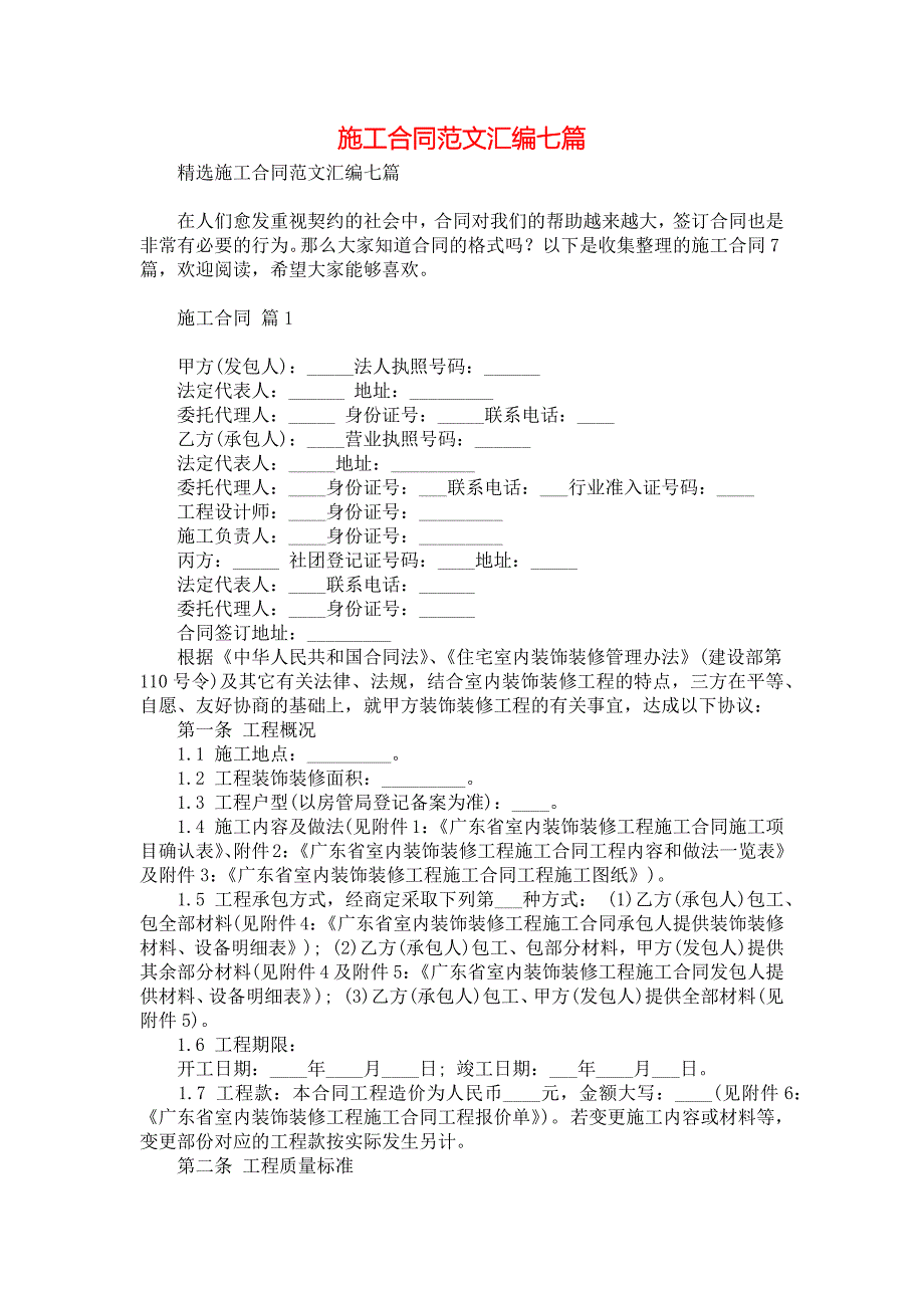 施工合同范文汇编七篇2_第1页