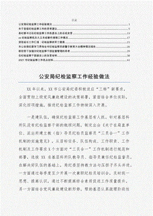 纪检监察工作亮点经验做法思考建议总结发言汇报等材料合集9篇