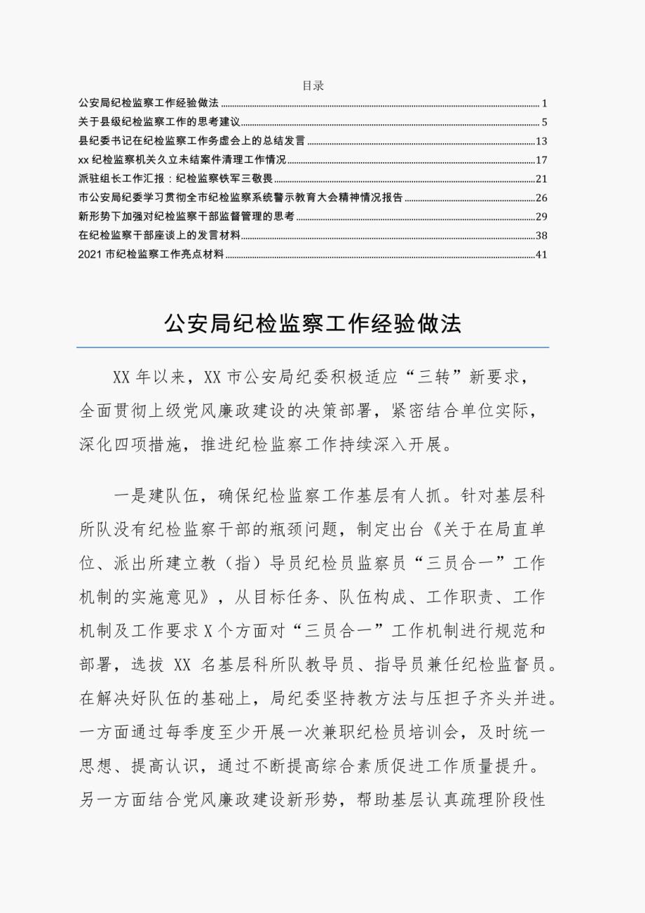 纪检监察工作亮点经验做法思考建议总结发言汇报等材料合集9篇_第1页