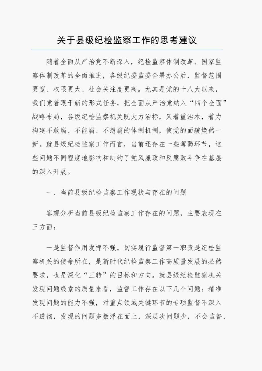 纪检监察工作亮点经验做法思考建议总结发言汇报等材料合集9篇_第5页