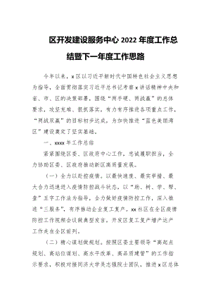 区开发建设服务中心2022年度工作总结暨下一年度工作思路