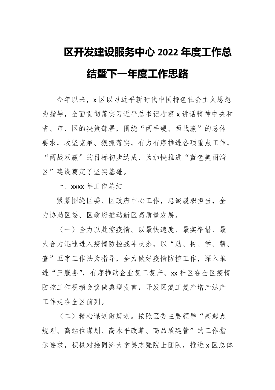 区开发建设服务中心2022年度工作总结暨下一年度工作思路_第1页