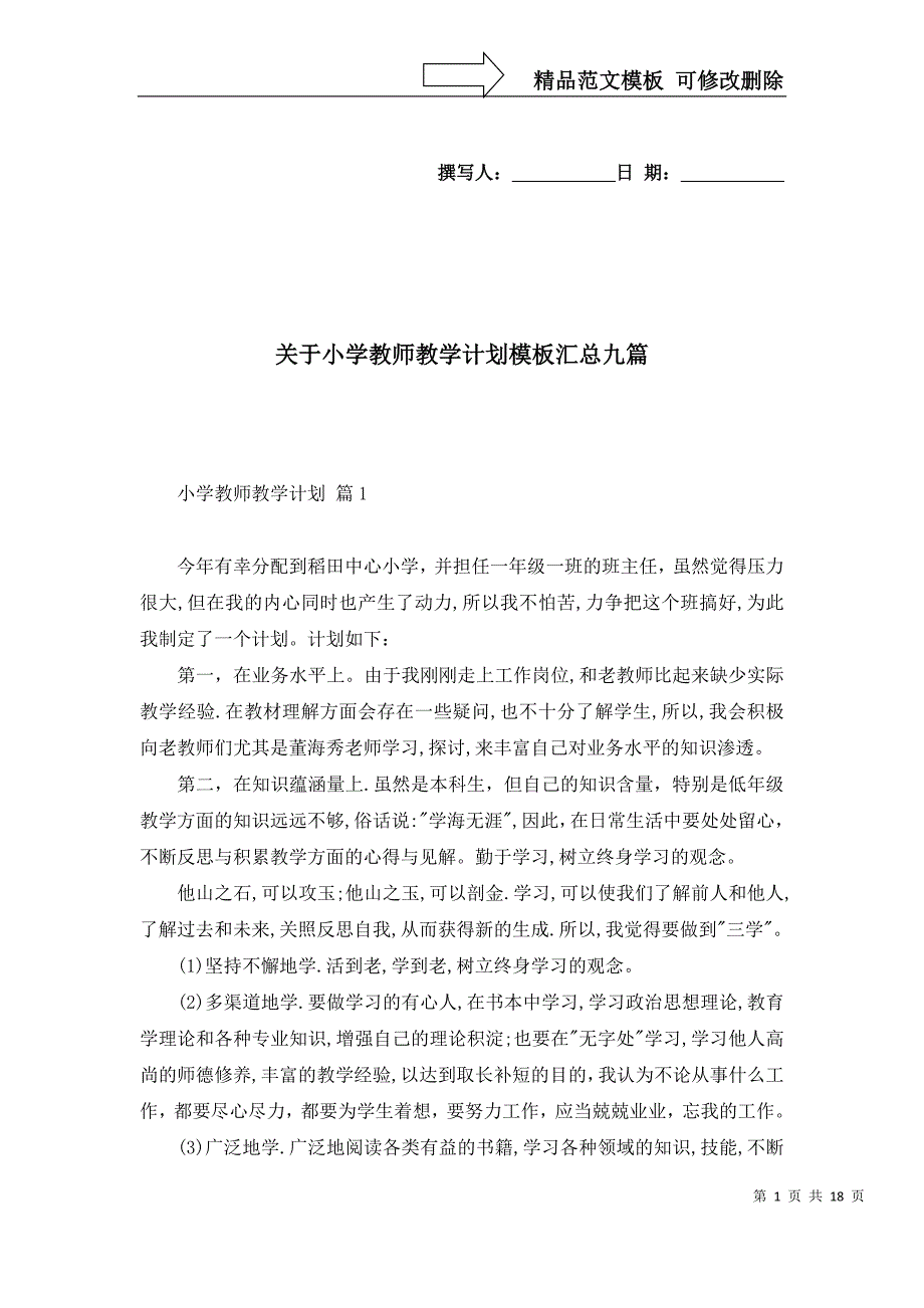 2022年关于小学教师教学计划模板汇总九篇_第1页