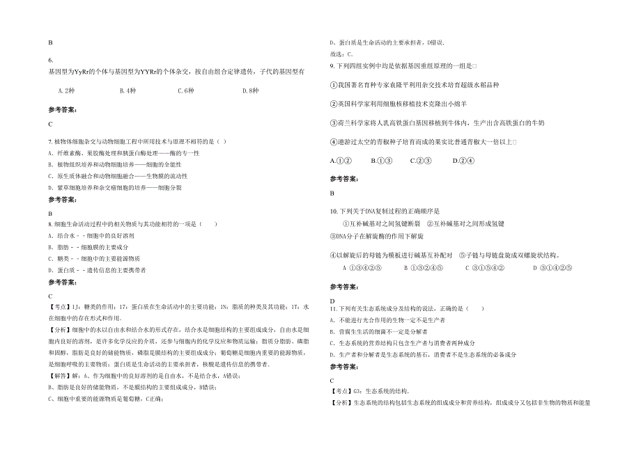 2020年湖南省郴州市玉溪中学高二生物期末试卷含解析_第2页
