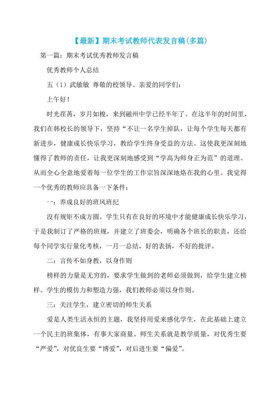 【最新】期末考试教师代表发言稿(多篇)_第1页