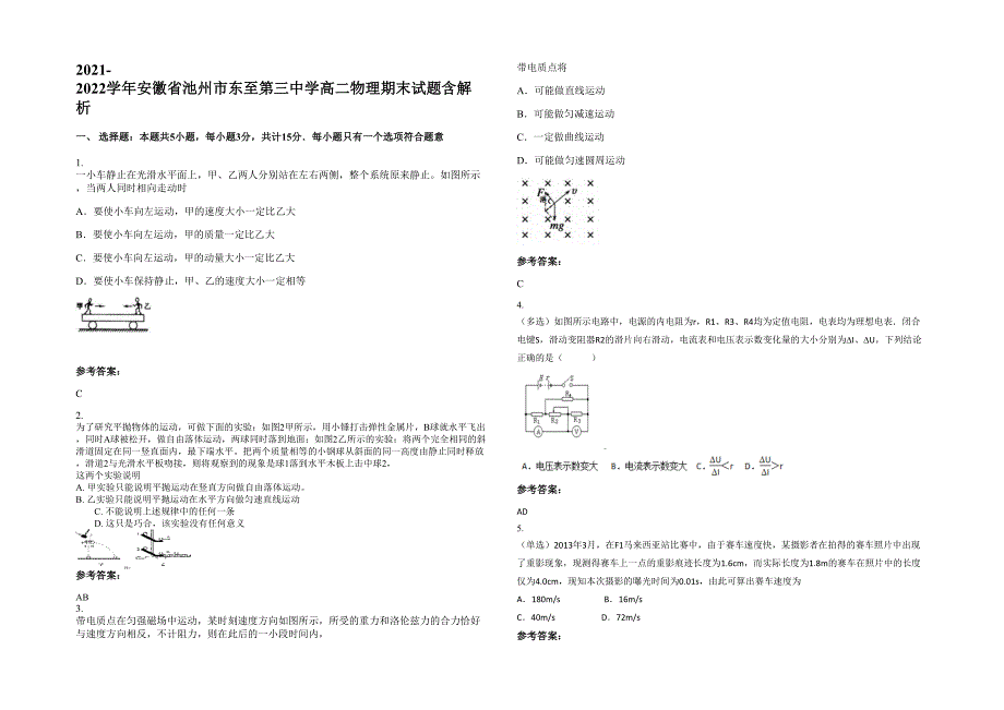 2021-2022学年安徽省池州市东至第三中学高二物理期末试题含解析_第1页