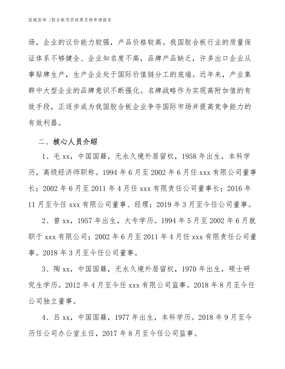 胶合板项目政策支持申请报告（模板参考）_第4页