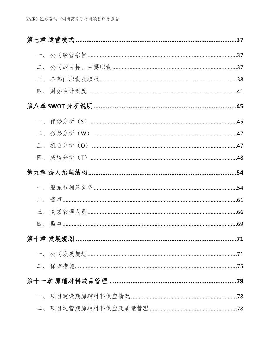 湖南高分子材料项目评估报告_模板_第4页