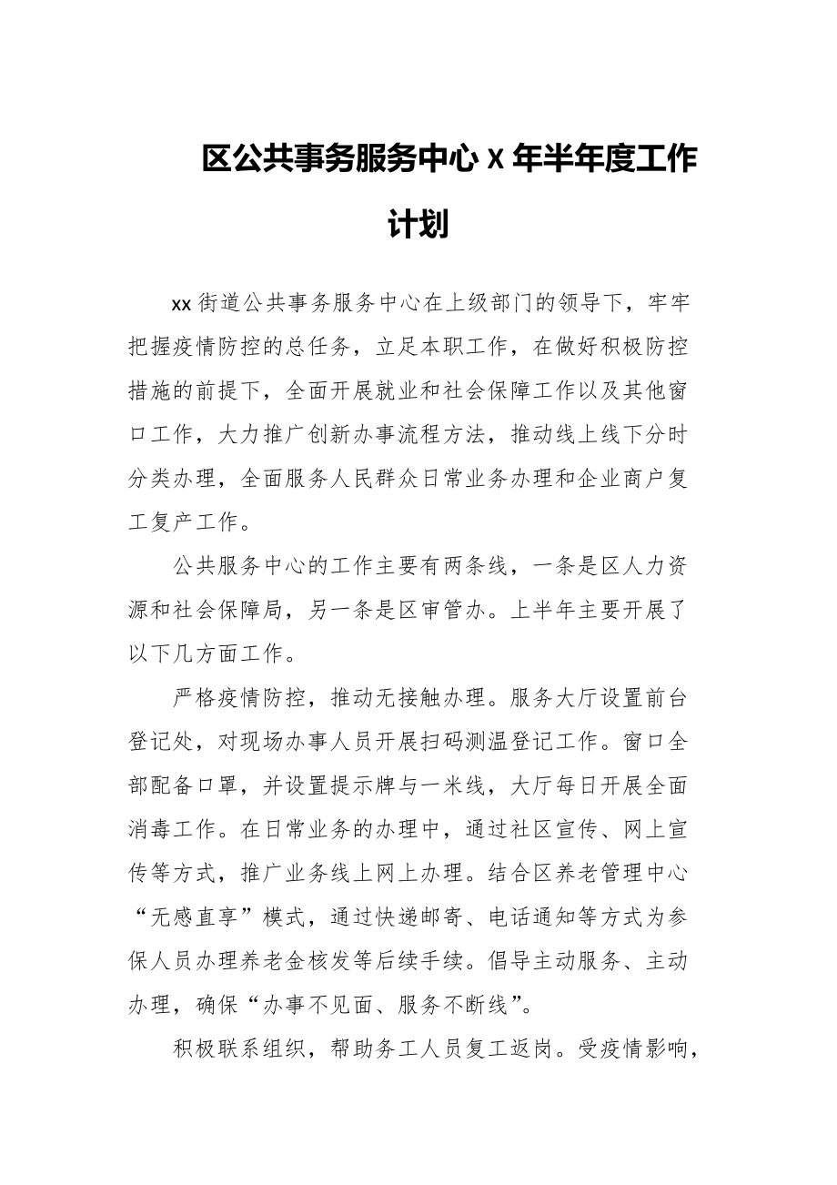 区公共事务服务中心X年半年度工作计划_第1页