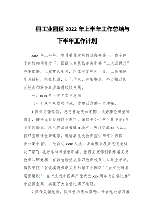 县工业园区2022年上半年工作总结与下半年工作计划