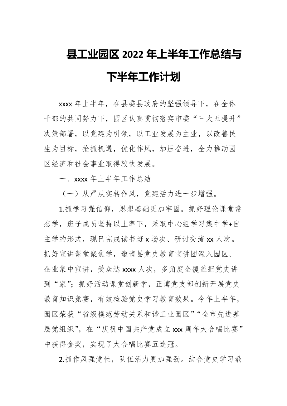 县工业园区2022年上半年工作总结与下半年工作计划_第1页