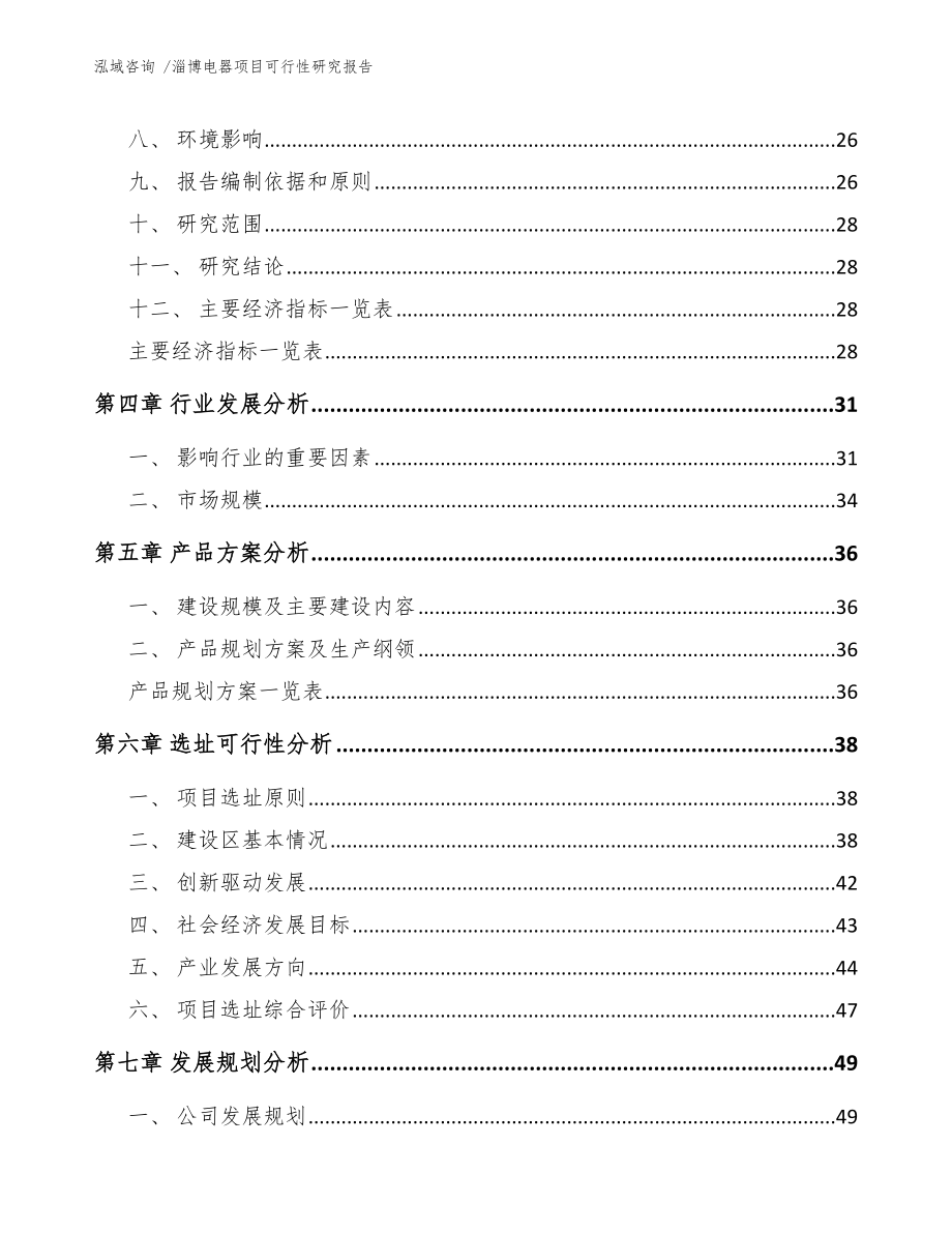 淄博电器项目可行性研究报告参考范文_第3页