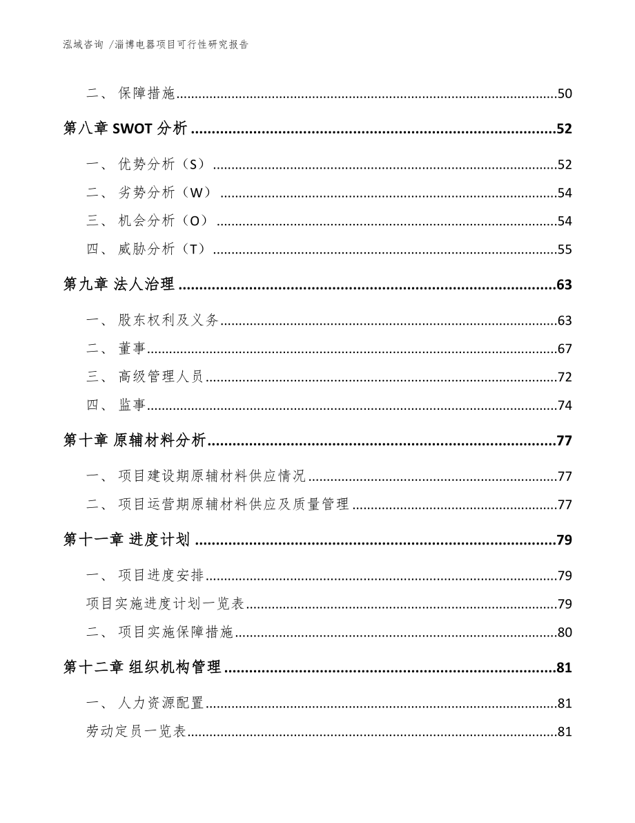 淄博电器项目可行性研究报告参考范文_第4页