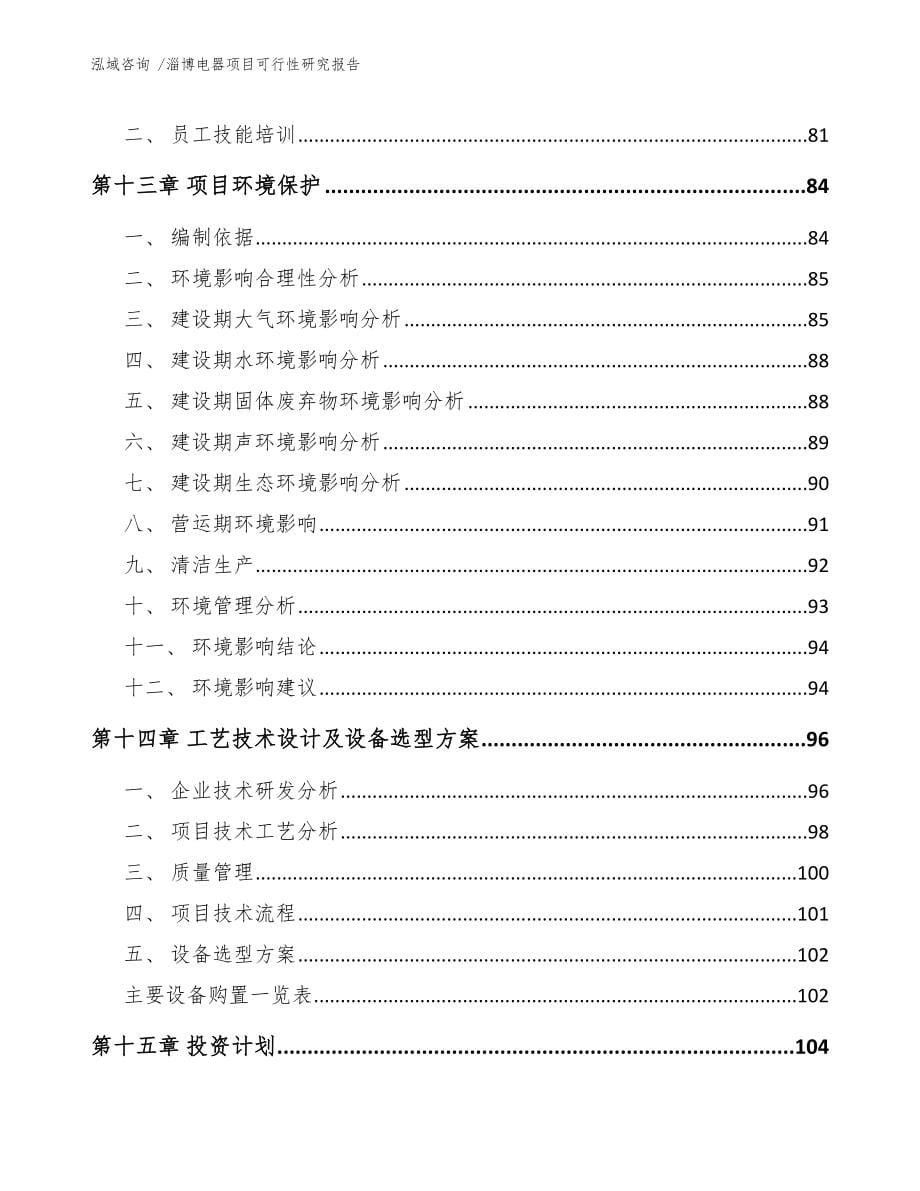 淄博电器项目可行性研究报告参考范文_第5页