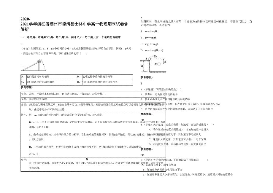 2020-2021学年浙江省湖州市德清县士林中学高一物理期末试卷含解析_第1页