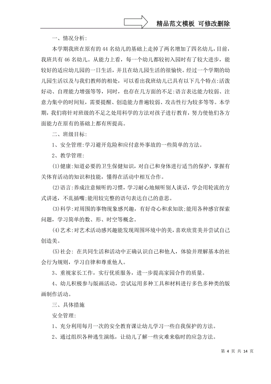 2022年关于小班班主任工作计划四篇_第4页