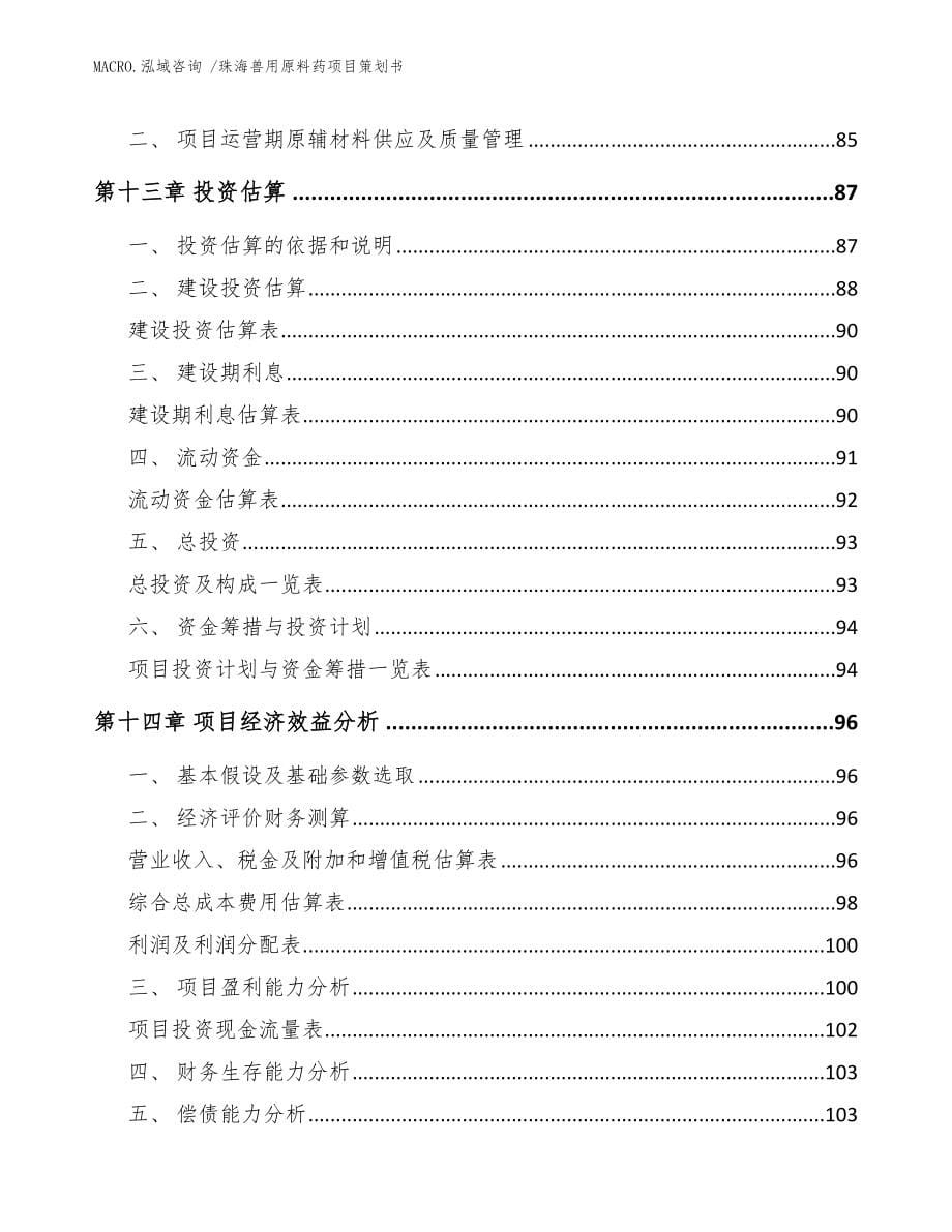 珠海兽用原料药项目策划书_参考范文_第5页