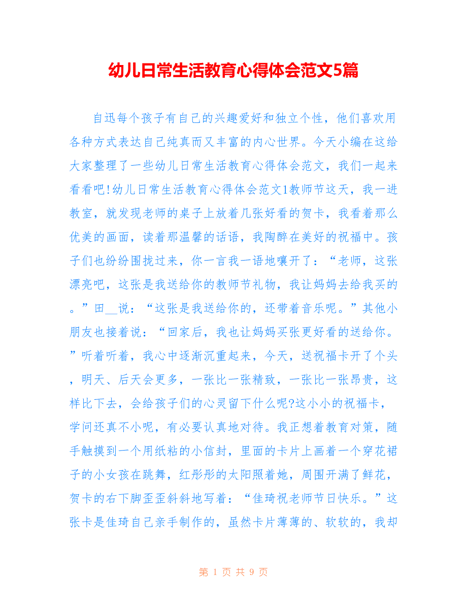 幼儿日常生活教育心得体会范文5篇_第1页