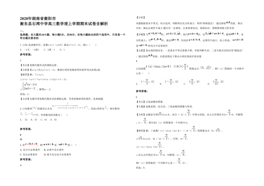 2020年湖南省衡阳市 衡东县石湾中学高三数学理上学期期末试卷含解析_第1页