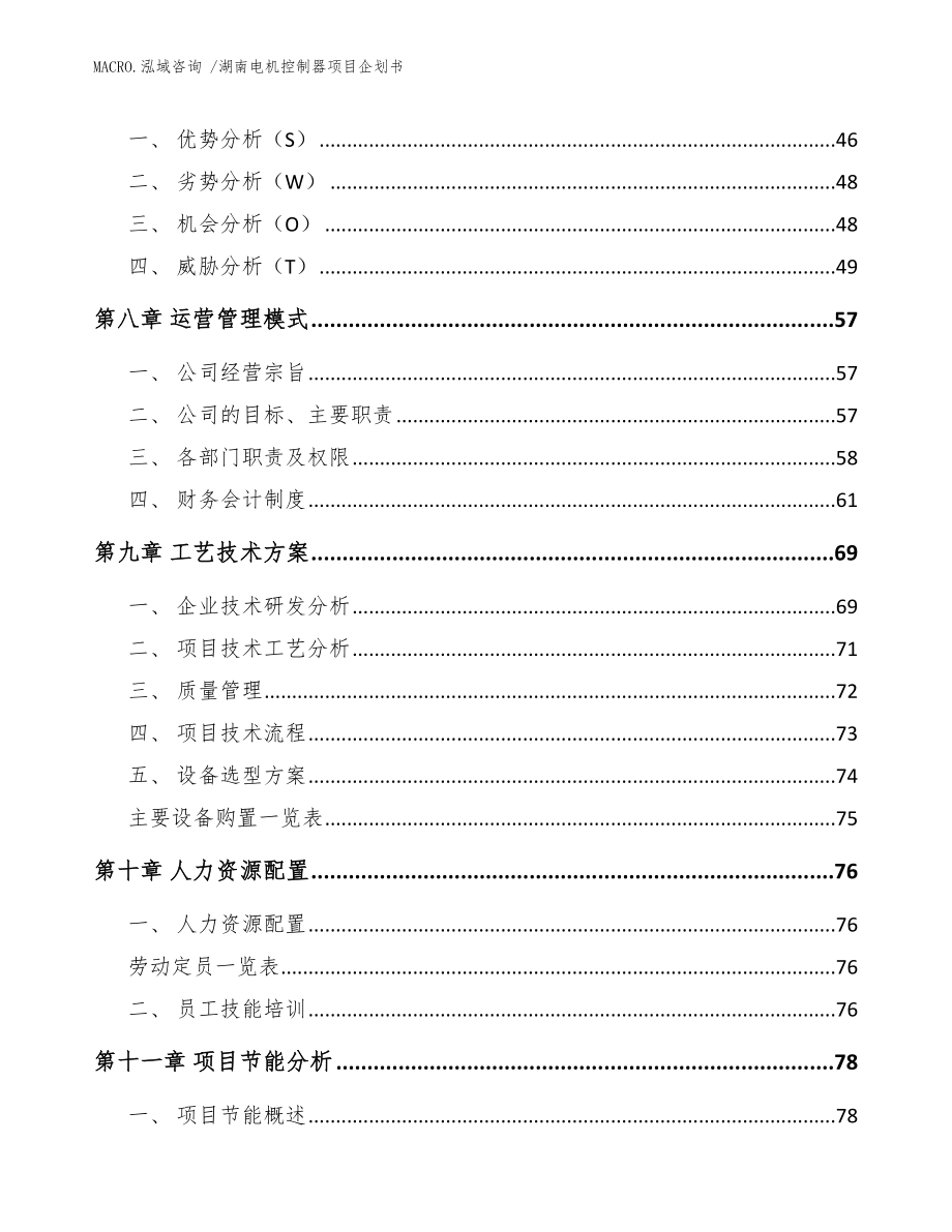 湖南电机控制器项目企划书模板范本_第4页