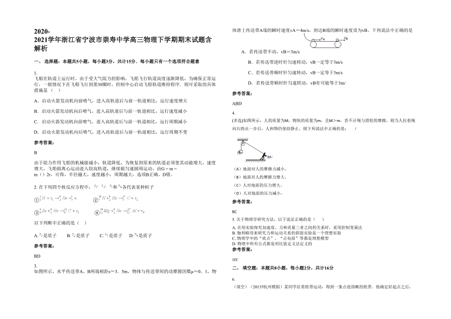 2020-2021学年浙江省宁波市崇寿中学高三物理下学期期末试题含解析_第1页