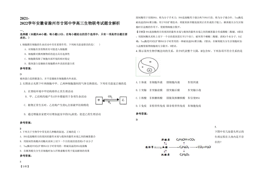 2021-2022学年安徽省滁州市廿郢中学高三生物联考试题含解析_第1页