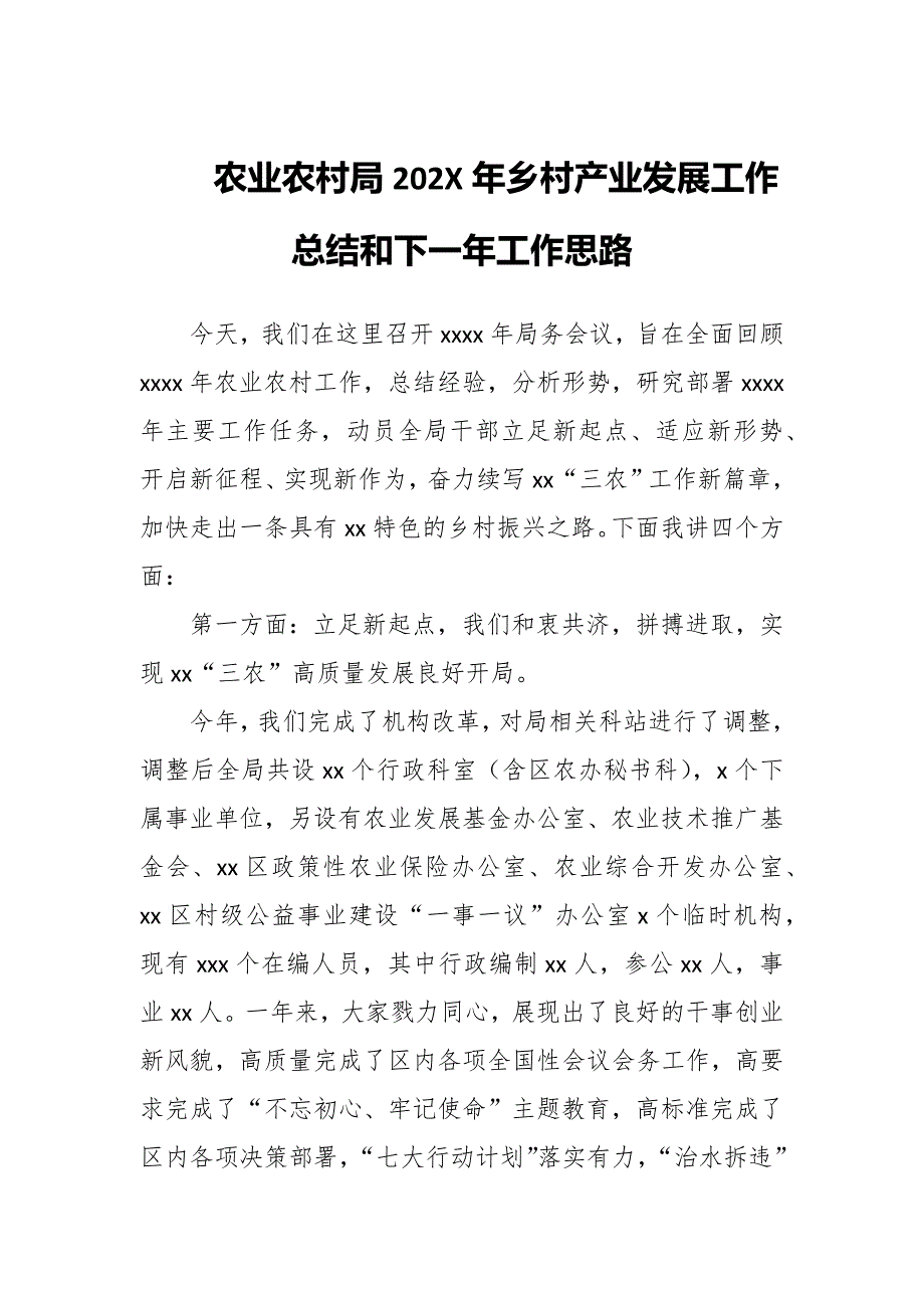 农业农村局202X年乡村产业发展工作总结和下一年工作思路_第1页