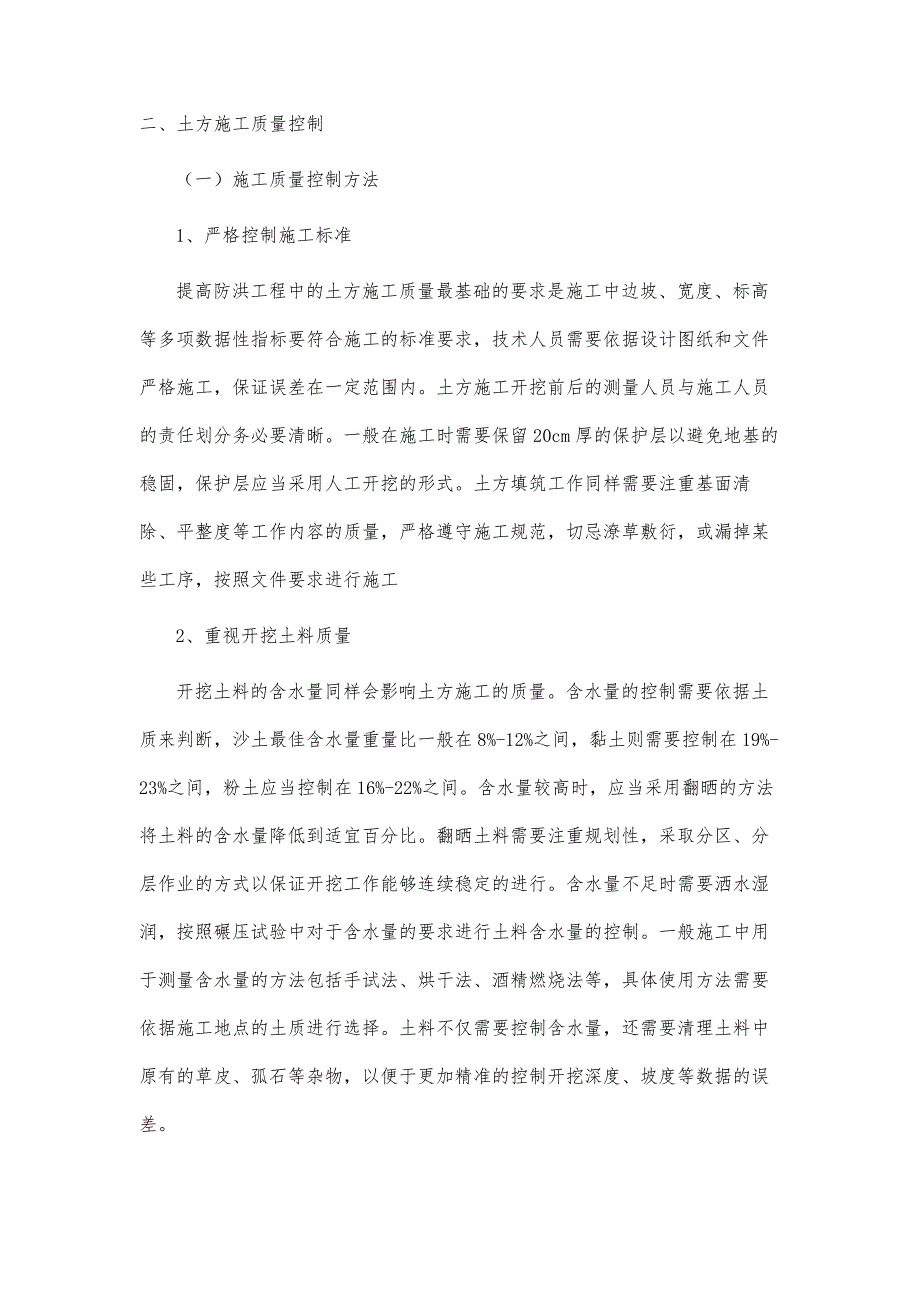 防洪工程中的土方施工及其质量控制浅析_第4页