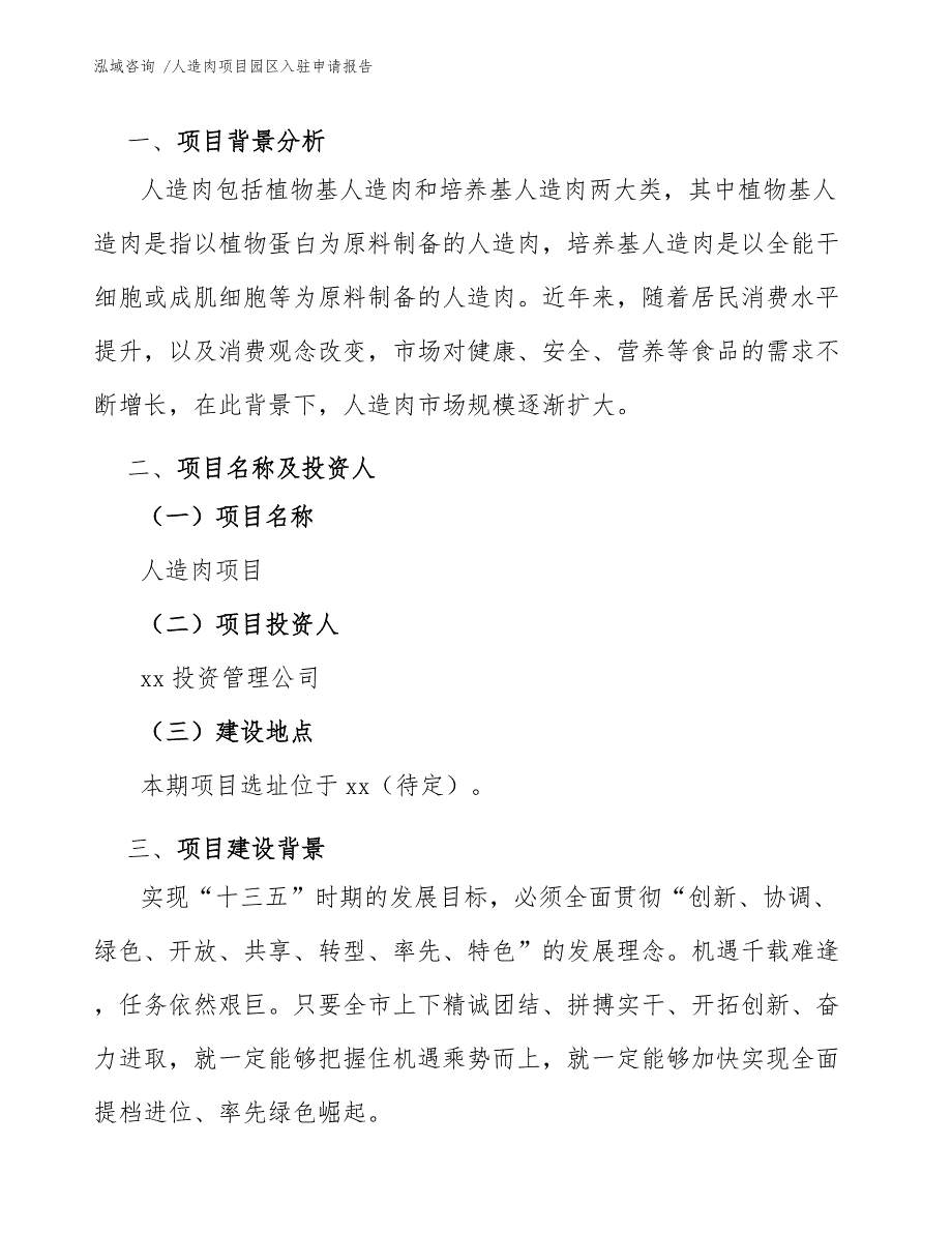 人造肉项目园区入驻申请报告（范文）_第3页