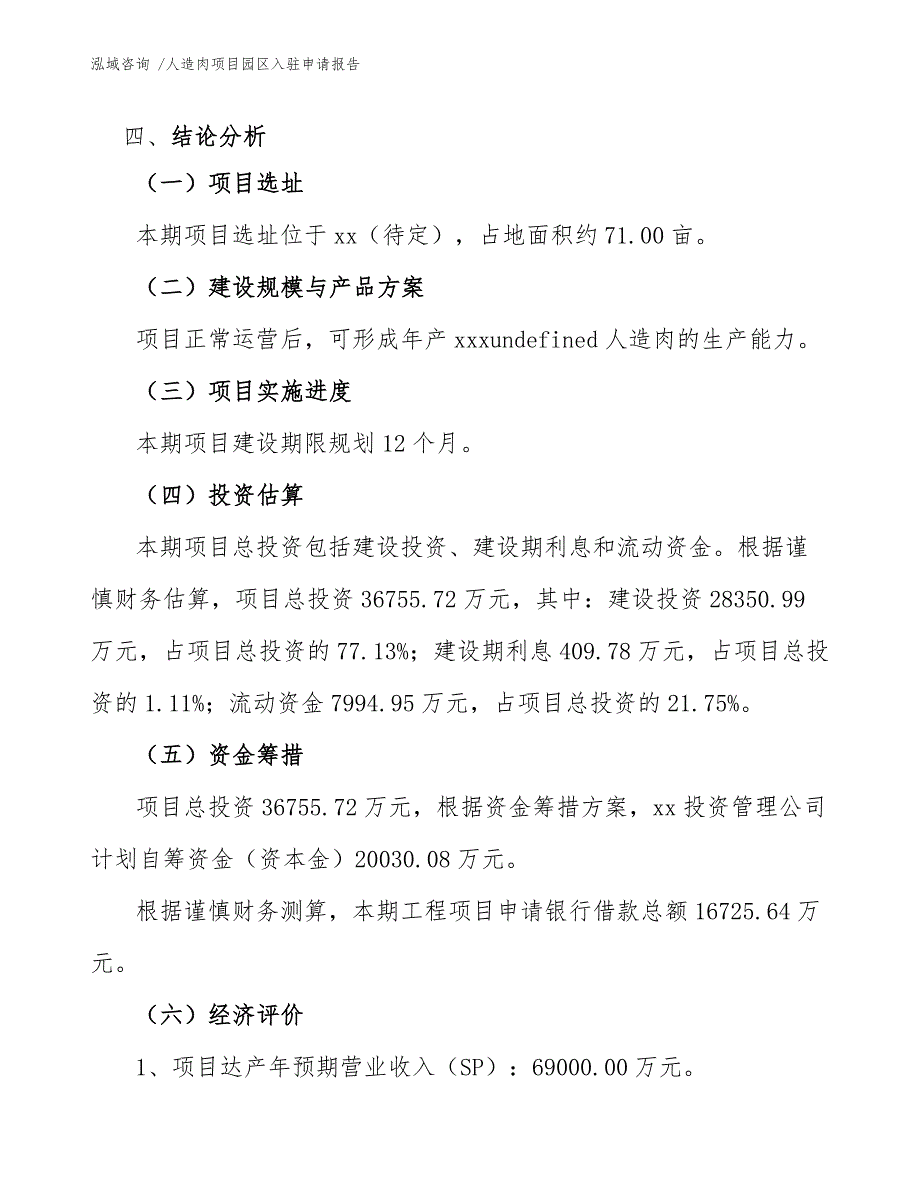 人造肉项目园区入驻申请报告（范文）_第4页