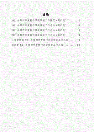 2021年第四季度转作风提效能工作情况6篇（局机关）