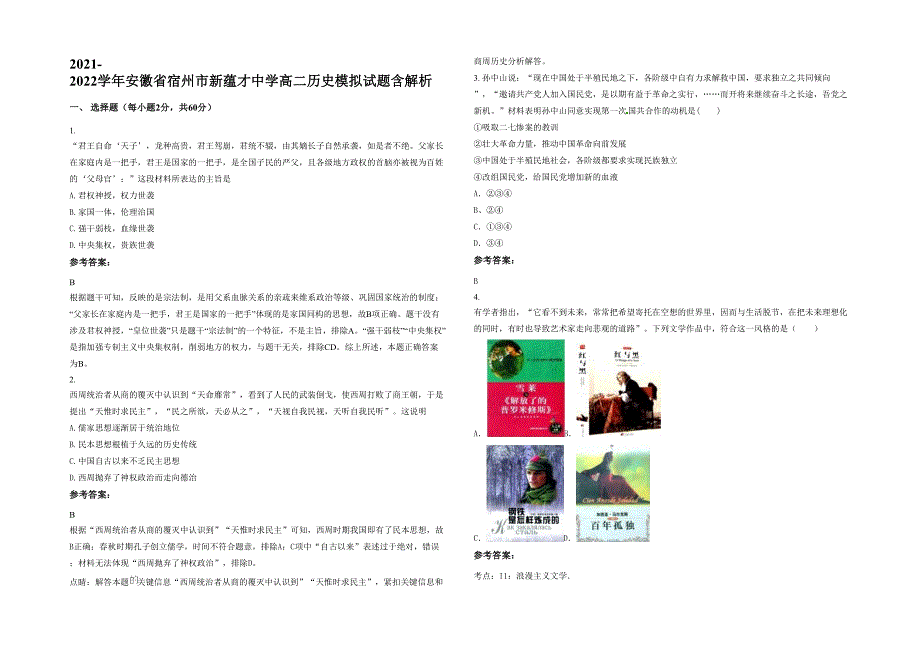 2021-2022学年安徽省宿州市新蕴才中学高二历史模拟试题含解析_第1页