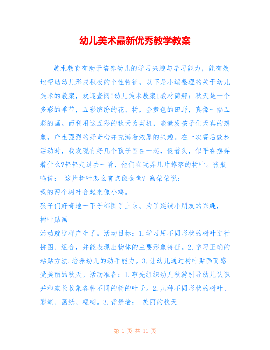 幼儿美术最新优秀教学教案_第1页