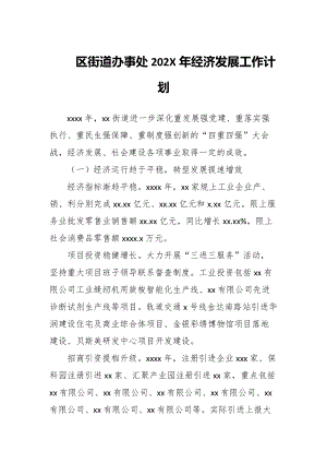 区街道办事处202X年经济发展工作计划