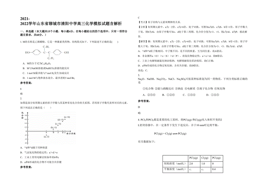 2021-2022学年山东省聊城市清阳中学高三化学模拟试题含解析_第1页