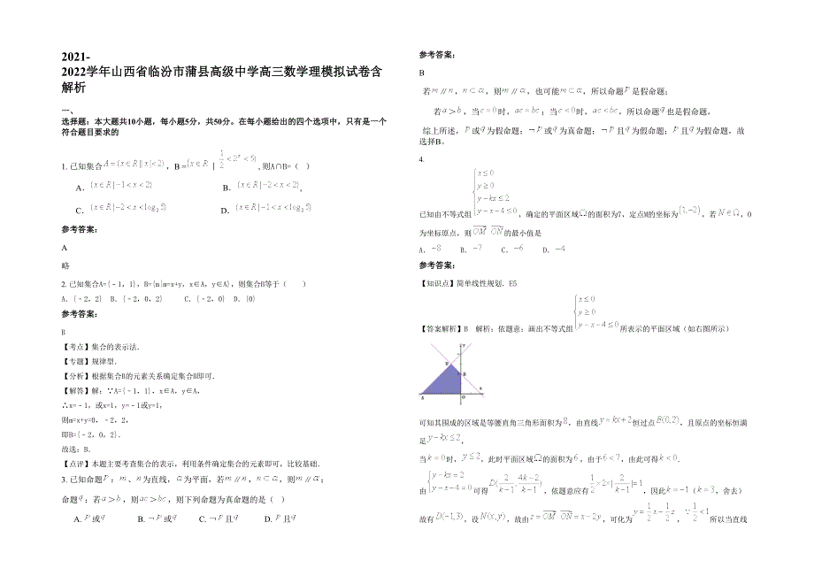 2021-2022学年山西省临汾市蒲县高级中学高三数学理模拟试卷含解析_第1页