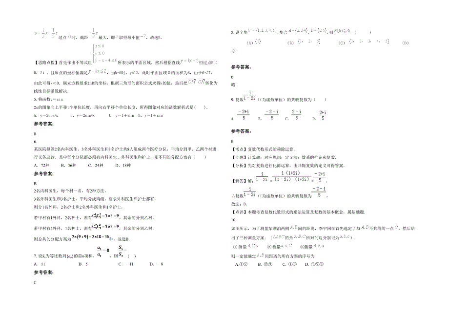 2021-2022学年山西省临汾市蒲县高级中学高三数学理模拟试卷含解析_第2页