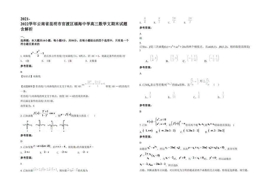 2021-2022学年云南省昆明市官渡区福海中学高三数学文期末试题含解析_第1页