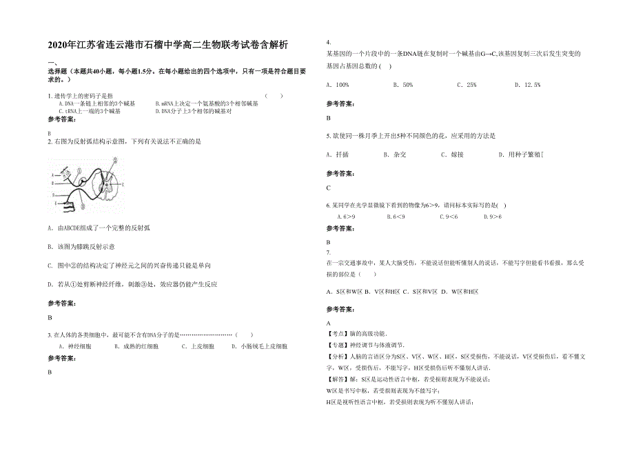 2020年江苏省连云港市石榴中学高二生物联考试卷含解析_第1页