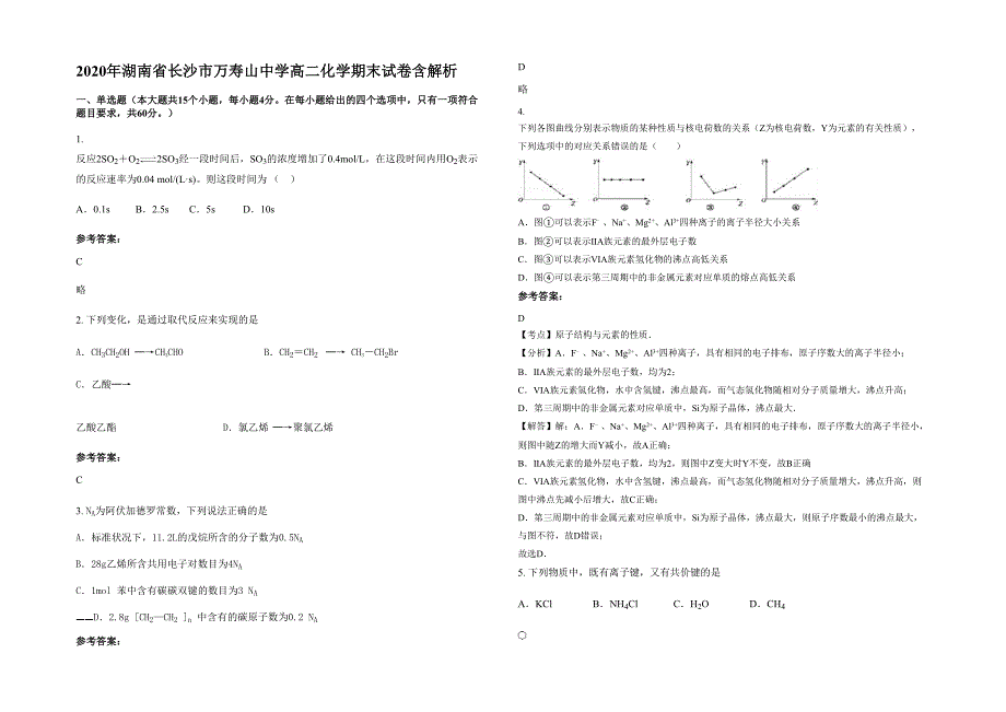 2020年湖南省长沙市万寿山中学高二化学期末试卷含解析_第1页