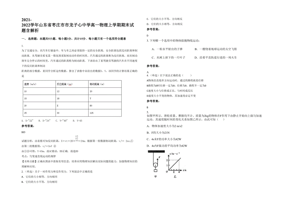 2021-2022学年山东省枣庄市市龙子心中学高一物理上学期期末试题含解析_第1页