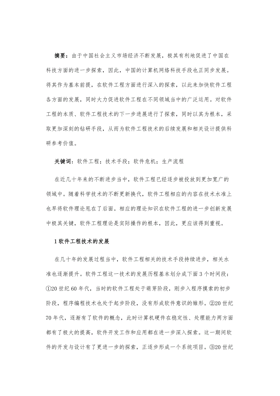 软件工程技术发展应用前景分析研究_第2页