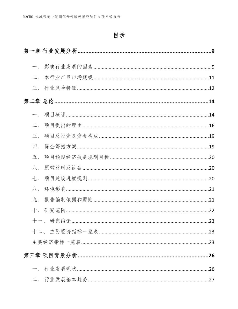 湖州信号传输连接线项目立项申请报告模板_第1页