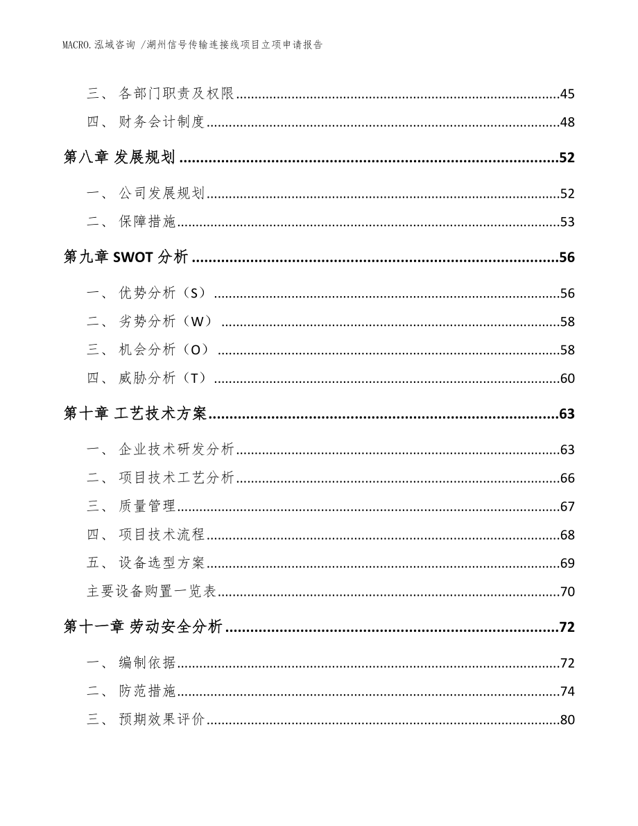 湖州信号传输连接线项目立项申请报告模板_第3页