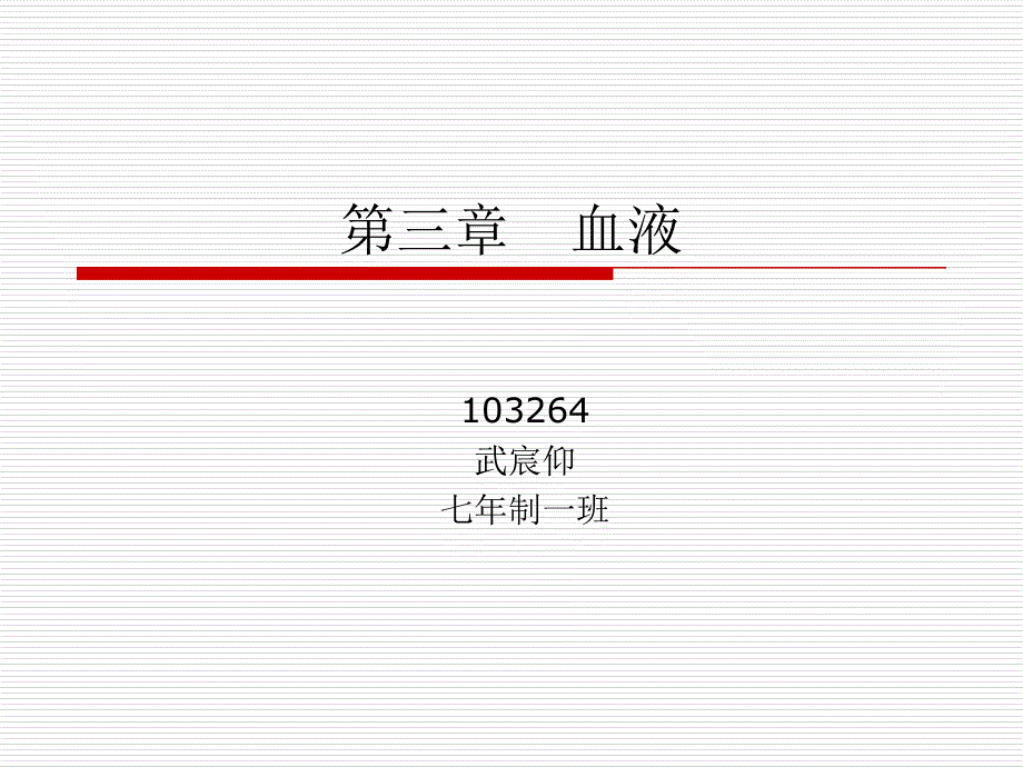 生理学PPT 第三章 血液v教学材料_第1页