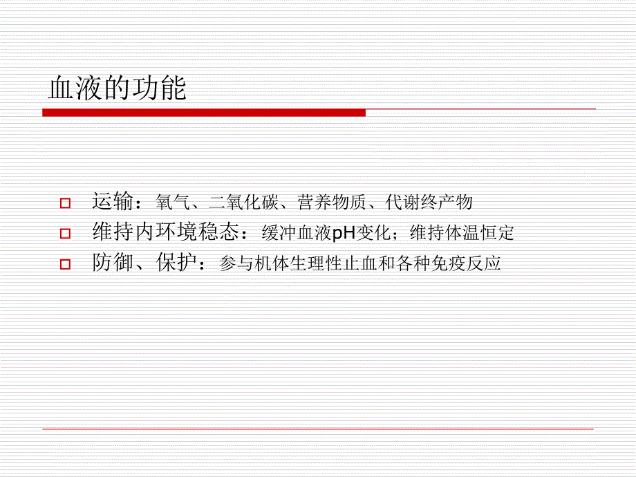 生理学PPT 第三章 血液v教学材料_第3页