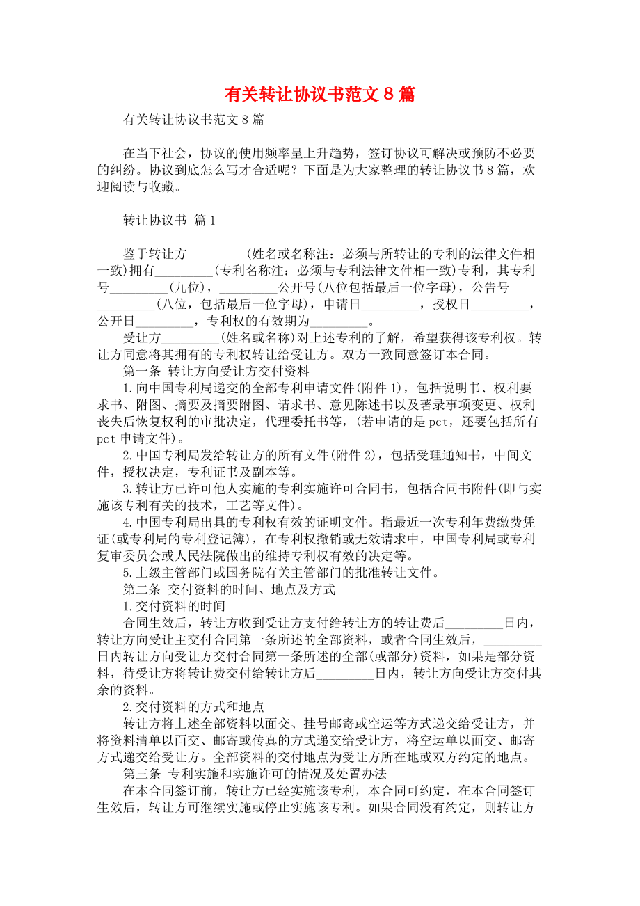 有关转让协议书范文8篇_第1页