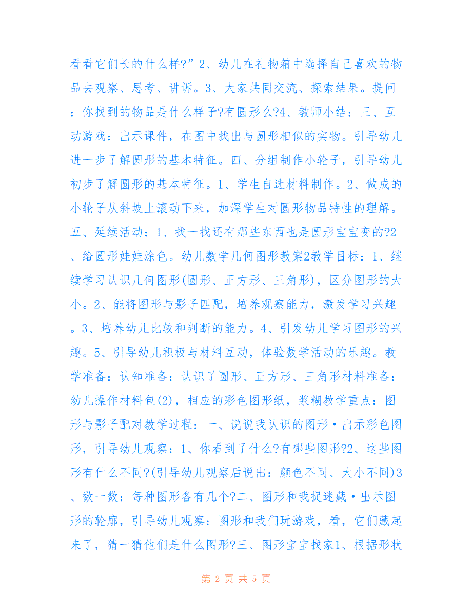 幼儿数学几何图形教案模板_第2页