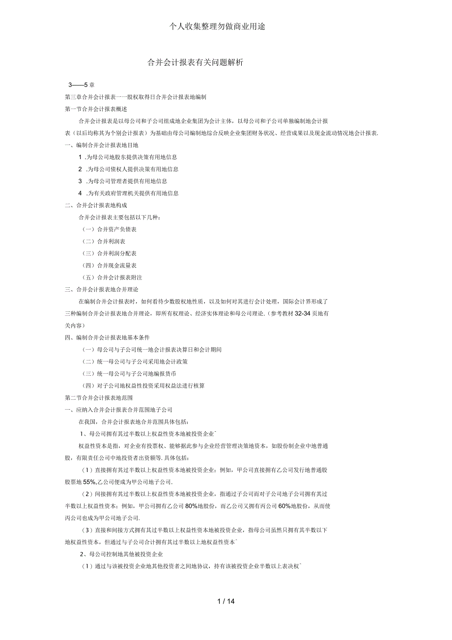 合并会计报表问题解析_第1页