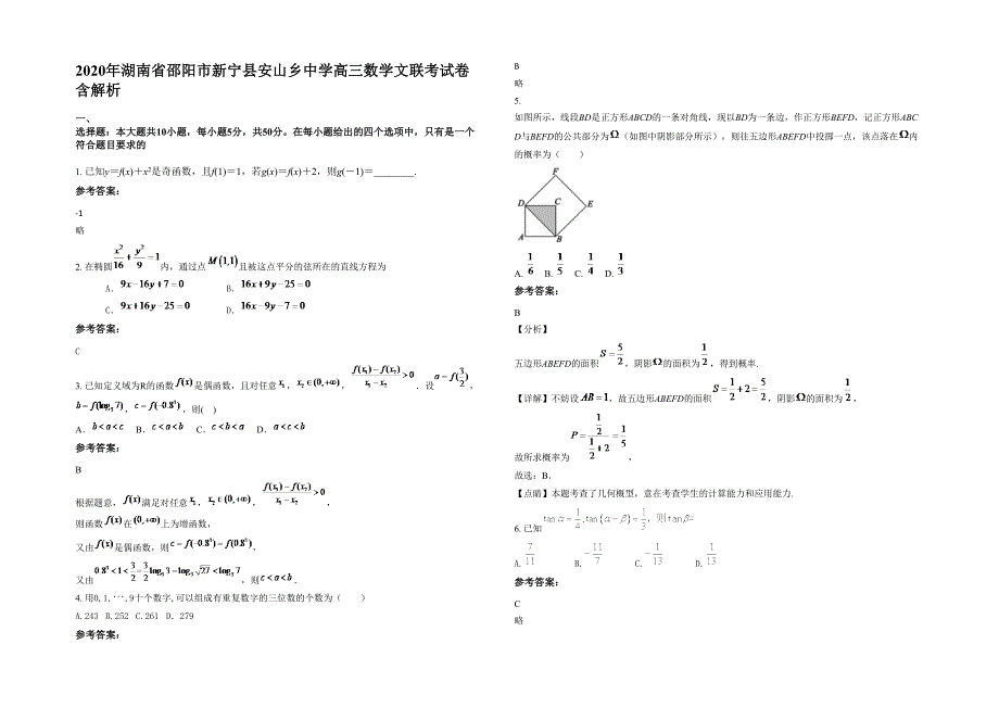 2020年湖南省邵阳市新宁县安山乡中学高三数学文联考试卷含解析_第1页